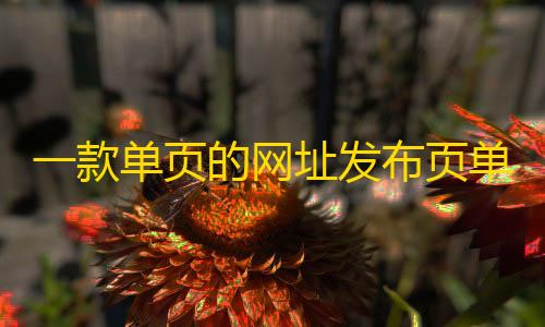 暗区突围加速插件一款单页的网址发布页单页 HTML 模板