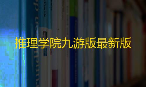 暗区突围神秘代码推理学院九游版最新版